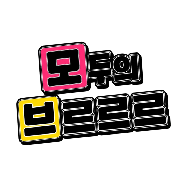 모두의 브르르르